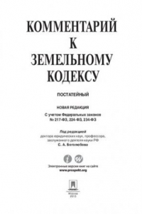Книга Комментарий к Земельному кодексу Российской Федерации. Постатейный