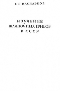 Книга Изучение шляпочных грибов в СССР Ист.-библиогр. очерк