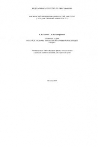 Книга Сборник задач по курсу Основы экологии и охраны окружающей среды: [учеб. пособие для вузов]