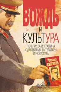 Книга Вождь и культура. Переписка И. Сталина с деятелями литературы и искусства. 1924—1952. 1953—1956