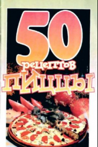 Книга 50 рецептов пиццы