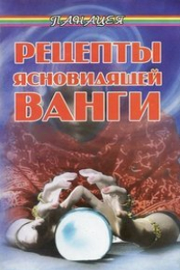 Книга Рецепты ясновидящей Ванги