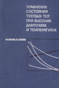 Книга Уравнения состояния твердых тел при высоких давлениях и температурах