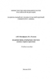 Книга Взаимосвязь открытых систем (основы теории и практики): учебное пособие