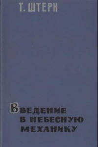 Книга Введение в небесную механику