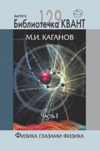 Книга Физика глазами физика. Часть 1. Библиотечка «Квант». Вып.129. Приложение к журналу «Квант» №1/2014