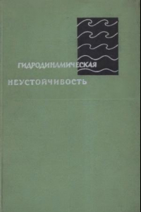 Книга Гидродинамическая неустойчивость