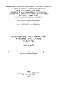 Книга Организационно-правовые основы судебно-бухгалтерской экспертизы