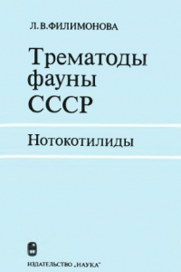 Книга Трематоды фауны СССР. Нотокотилиды