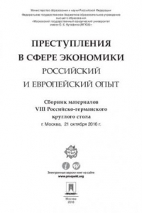 Книга Преступления в сфере экономики: российский и европейский опыт. Сборник материалов VIII Российско-германского круглого стола