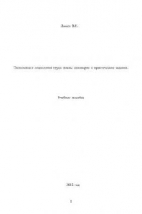 Книга Экономика и социология труда: планы семинаров и практические задания