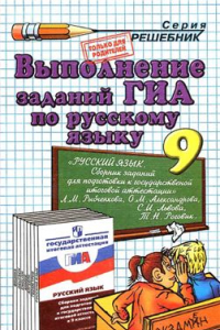 Книга Выполнение заданий ГИА по русскому языку