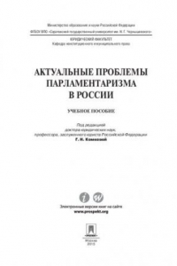 Книга Актуальные проблемы парламентаризма в России : учебное пособие