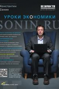 Книга Сонин.ru: Уроки экономики