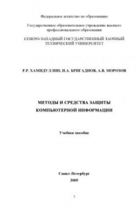 Книга Методы и средства защиты компьютерной информации: Учебное пособие