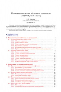 Книга Математические методы обучения по прецедентам (теория обучения машин)