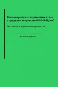 Книга Высокопрочные свариваемые стали. Состояние и перспективы развития.