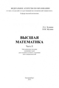 Книга Высшая математика. Ч. 2