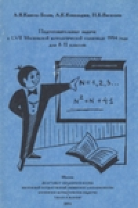 Книга Подготовительные задачи к LVII Московской математической олимпиаде 1994 года для 8-11 классов
