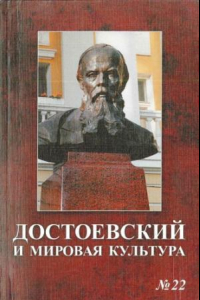 Книга Достоевский и мировая культура