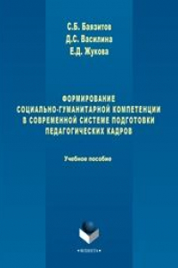 Книга Формирование социально-гуманитарной компетенции в современной системе подготовки педагогических кадров