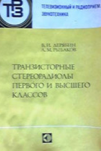 Книга Транзисторные стереорадиолы первого и высшего классов.