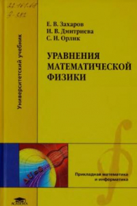 Книга Уравнения математической физики : учебник для студентов высших учебных заведений, обучающихся по специальностям ''Механика'', ''Прикладная механика'', ''Прикладная математика и информатика''