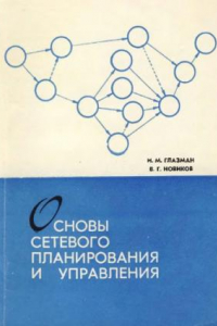 Книга Основы сетевого планирования и управления