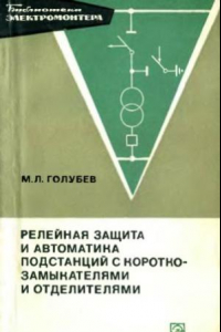 Книга Релейная защита и автоматика подстанций с короткозамыкателями и отделителями