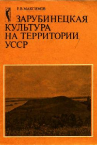 Книга Зарубинецкая культура на территории УССР