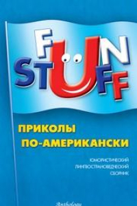 Книга Fun Stuff : Приколы по-американски