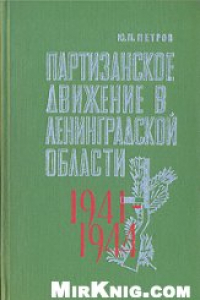 Книга Партизанское движение в Ленинградской области. 1941-1944