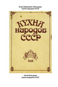 Книга Кухня народов СССР