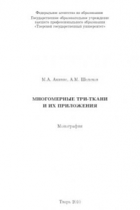 Книга Многомерные три-ткани и их приложения