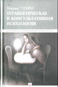 Книга Терапевтическая и консультативная психология = Therapeutic and counselling psychology