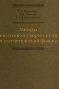 Книга Методы квантовой теории поля в статистической физике