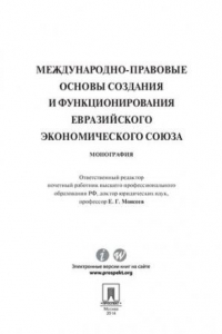 Книга Международно-правовые основы создания и функционирования Евразийского экономического союза