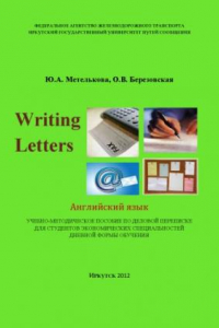Книга Writing Letters. Английский язык   пособие по деловой переписке