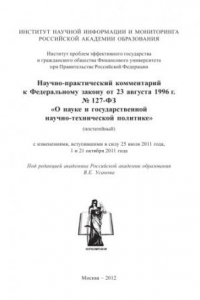 Книга Научно-практический комментарий к Федеральному закону от 23 августа 1996 г. № 127-ФЗ «О науке и государственной научно-технической политике»