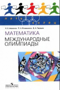 Книга Математика. Международные олимпиады