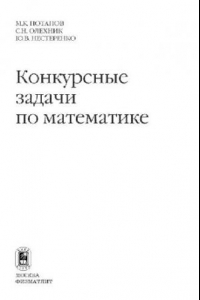 Книга Конкурсные задачи по математике: Справочное пособие