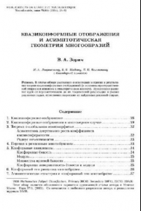 Книга Квазиконформные отображения и асимптотическая геометрия многообразий