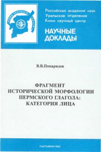 Книга Фрагмент исторической морфологии пермского глагола: категория лица