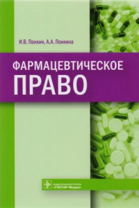 Книга Фармацевтическое право / Pharmaceutical law