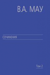 Книга Сочинения в 6 т. Т. 2: Государство и экономика: опыт посткоммунистической трансформации