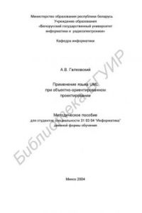 Книга Применение языка UML при объектно-ориентированном проектировании: Метод. пособие для студ. спец. 31 03 04 «Информатика» дневной формы обучения