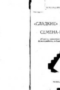 Книга Сладкие проблемы. Семена почтой. Советы, практические рекомендации домохозяйкам, садоводам и огородникам