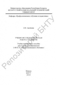 Книга Учебно-исследовательская работа студентов