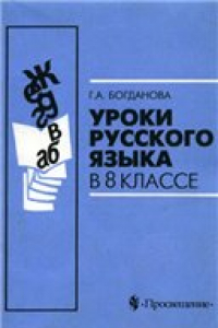 Книга Уроки русского языка в 8 классе: Книга для учителя