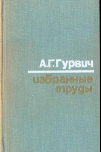 Книга Избранные труды